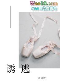 诱逃(高H1v1)