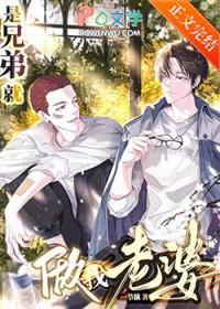 是兄弟就做我老婆番外免费阅读