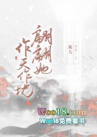 翩翩她作天作地最新章节列表