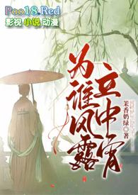 为谁风露立中宵(1v1古言h) 作者茉香奶绿