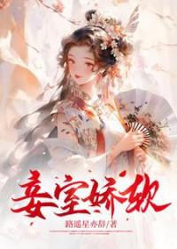 妾室免费阅读