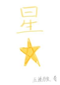 星星(四爱)TXT