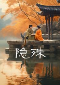 隐殊by阿司匹林全文免费