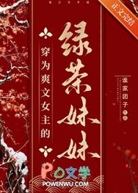穿为爽文女主的绿茶妹妹 番外