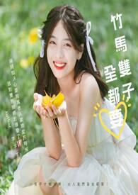 theroseis 竹马双性