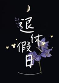退休人员节假日福利标准