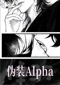 伪装alpha的她掉马了羡鱼