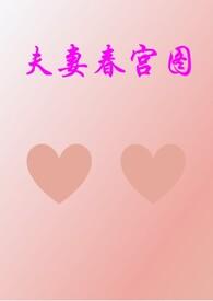 夫妻的春天 百度百科