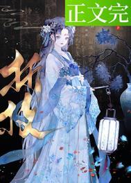 春棠欲醉逆水寒短剧