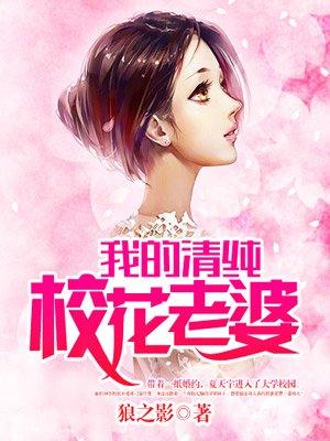 我的清纯校花老婆江冷月寒