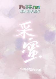 采蜜(校园1v1)作者小圈降临