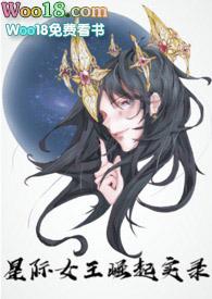 星际女王途