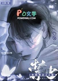 本校禁止AA恋TXT笔趣阁