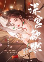 深宫欲燃 作者杳杳云瑟