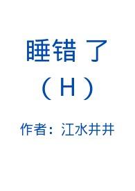 睡错了h1v1