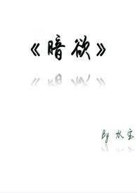 暗欲h(1v1)(水宝)