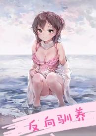 反向驯养(骨科) 作者南