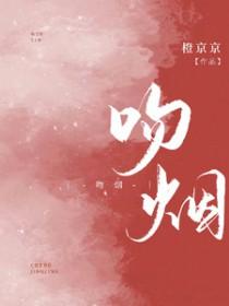 吻烟吻成脑供血不足