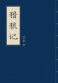 猎狼者 在线播放