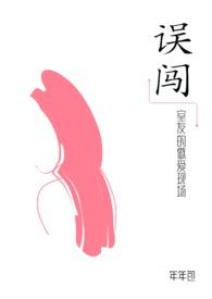 误闯室友的做爱现场gl(纯百)-年年包-热狗