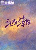 汹潮by林汀汀