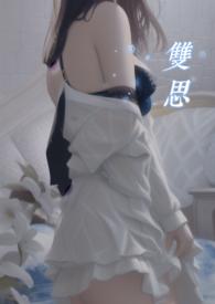 双思教育的目的和要求
