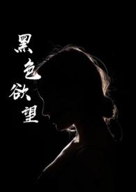 黑色欲望丝袜滋味喷水