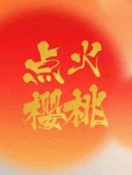 怎样配制樱桃点花药