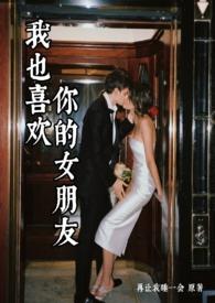 我也喜欢你女朋友歌词