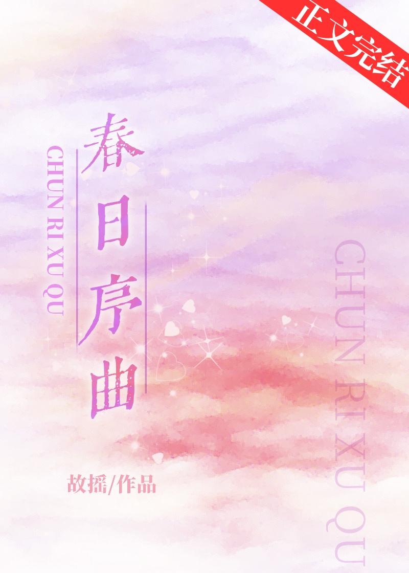 春日序曲内容