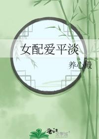 女配爱平淡最新章节