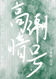 高嗨文校园