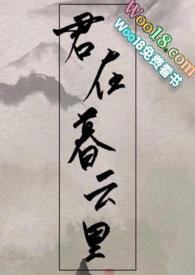 君在暮云里(1v1)作者沧海不渡我