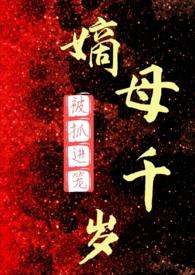 嫡母千岁(百合ABO)gl