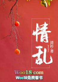 情乱(NP高H)-woo18-综合其它-夜幕书库手机阅读