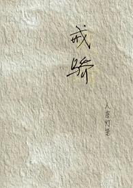 戒骄戒敖的意思