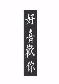 好喜欢你(1v1) 孤羽