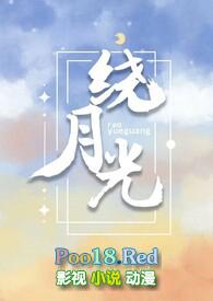 饶月光伪骨科