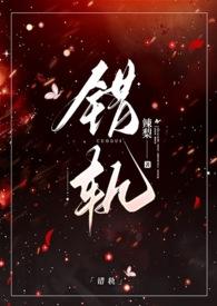 错轨(1v1)辣梨辣梨