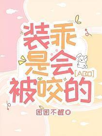 装乖是会被咬的 by困困不醒