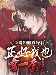 哥哥结婚弟弟穿花嫁