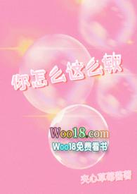 你怎么这么嗲笔趣阁