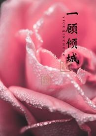 一顾倾城虐文