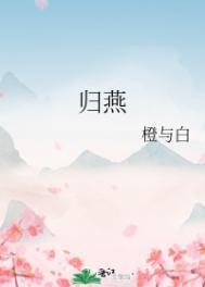 归燕诗