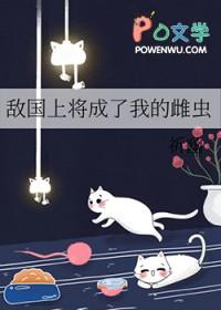 敌国上将成了我的雌虫 祈幽