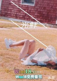 光鲜(幼女)gl