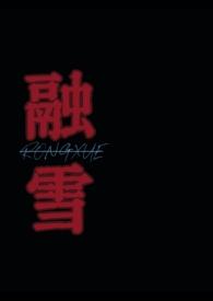 融雪全文免费