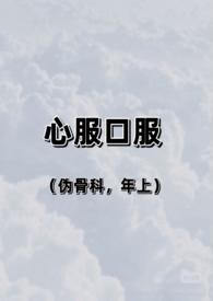心服口服是什么意思呢