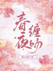 春夜缠吻晚风免费阅读笔趣阁