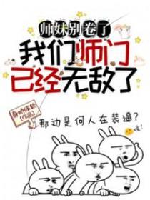 我们师门已经无敌了短剧在线观看
